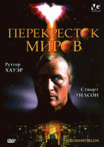 Перекресток миров    / Crossworlds