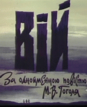 Вий   