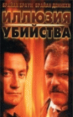 Иллюзия убийства    / F/X