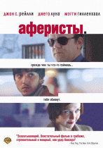 Аферисты    / Criminal