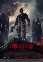 Судья Дредд 3D    / Dredd