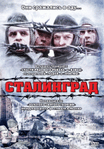 Сталинград    / Stalingrad