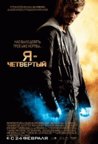 Я – Четвертый    / I Am Number Four