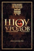 Шоу уродов    / Freakshow