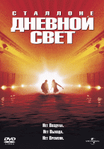 Дневной свет    / Daylight