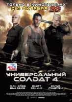 Универсальный солдат 4    / Universal Soldier: Day of Reckoning