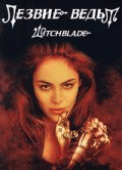 Лезвие ведьм    / Witchblade