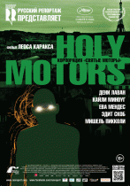 Корпорация «Святые моторы»    / Holy Motors