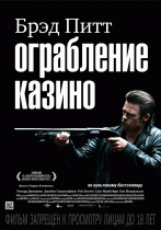 Ограбление казино    / Killing Them Softly