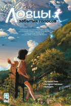 Ловцы забытых голосов    / Hoshi o ou kodomo