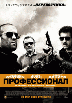 Профессионал    / Killer Elite