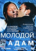 Молодой Адам    / Young Adam