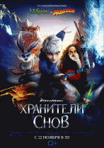 Хранители снов    / Rise of the Guardians