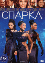 Спаркл    / Sparkle