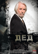 Дед   