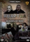 Квартал   