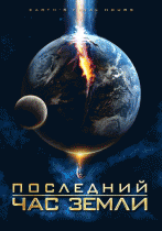 Последний час Земли    / Earth's Final Hours