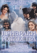 Призраки Рождества    / A Christmas Carol