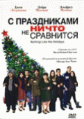 С праздниками ничто не сравнится    / Nothing Like the Holidays