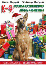 К-9: Рождественские приключения    / K-9 Adventures: A Christmas Tale