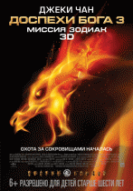 Доспехи Бога 3: Миссия Зодиак    / Chinese Zodiac