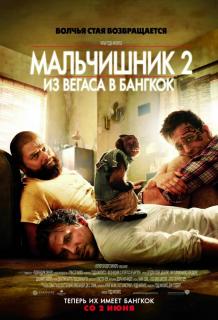 Мальчишник 2: Из Вегаса в Бангкок    / The Hangover Part II