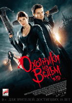 Охотники на ведьм    / Hansel & Gretel: Witch Hunters