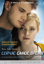 Сейчас самое время    / Now Is Good