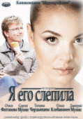 Я его слепила   