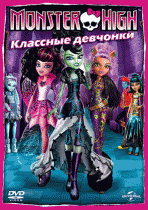 Школа монстров: Классные девчонки    / Monster High: Ghouls Rule!