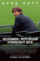 Человек, который изменил всё    / Moneyball