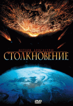 Столкновение    / Meteor Apocalypse