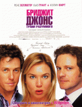 Бриджит Джонс: Грани разумного    / Bridget Jones: The Edge of Reason