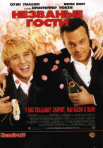 Незваные гости    / Wedding Crashers