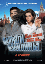 Напряги извилины    / Get Smart