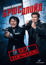 Напряги извилины. Брюс и Ллойд: Без тормозов    / Get Smart's Bruce and Lloyd Out of Control