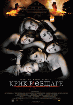 Крик в общаге    / Sorority Row