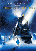 Полярный экспресс    / The Polar Express