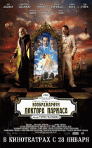 Воображариум доктора Парнаса    / The Imaginarium of Doctor Parnassus