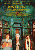 Поезд на Дарджилинг. Отчаянные путешественники    / The Darjeeling Limited