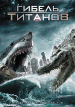 Гибель титанов    / Mega Shark vs Crocosaurus