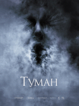 Туман    / The Fog