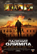 Падение Олимпа    / Olympus Has Fallen