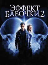 Эффект бабочки 2    / The Butterfly Effect 2