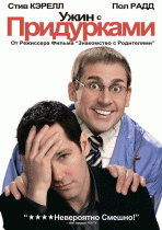 Ужин с придурками    / Dinner for Schmucks