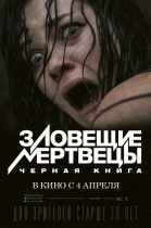 Зловещие мертвецы: Черная книга / Evil Dead