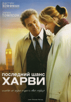 Последний шанс Харви    / Last Chance Harvey