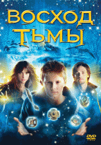 Восход тьмы    / The Seeker: The Dark Is Rising