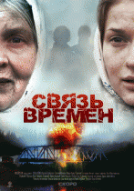 Связь времен   