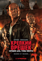 Крепкий орешек: Хороший день, чтобы умереть    / A Good Day to Die Hard